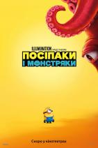 Посіпаки і Монстряки