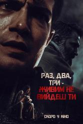 Раз, два, три - живим не вийдеш ти