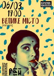 Велике місто