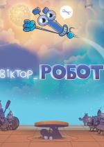 Віктор_Робот