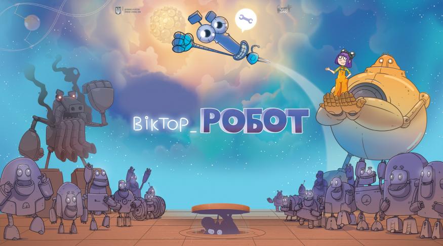 Віктор_Робот