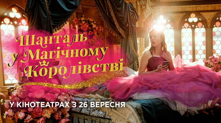 Шанталь у Магічному королівстві