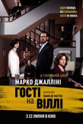 Гости на вилле