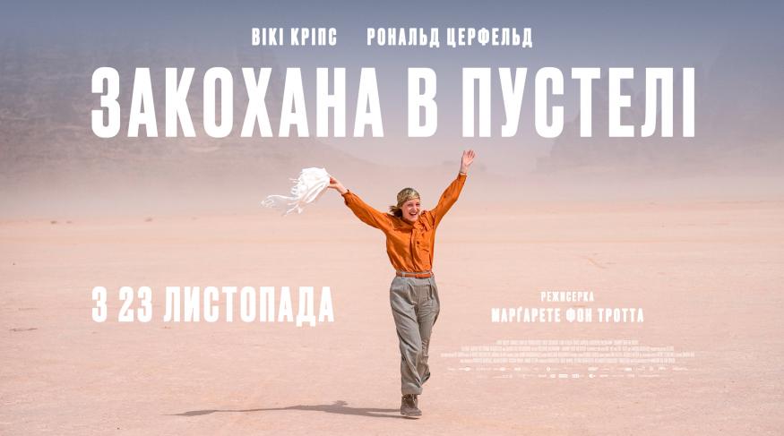 Закохана в пустелі