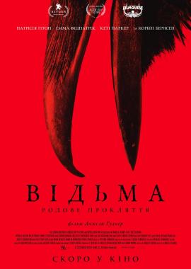 Відьма: Родове прокляття