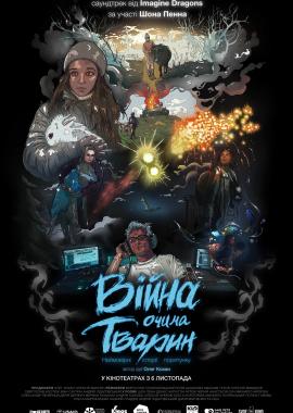 Війна очима тварин