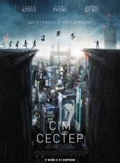 Сім сестер