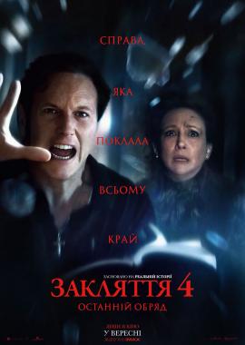 Закляття 4: Останній обряд