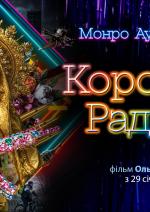 Королеви радості