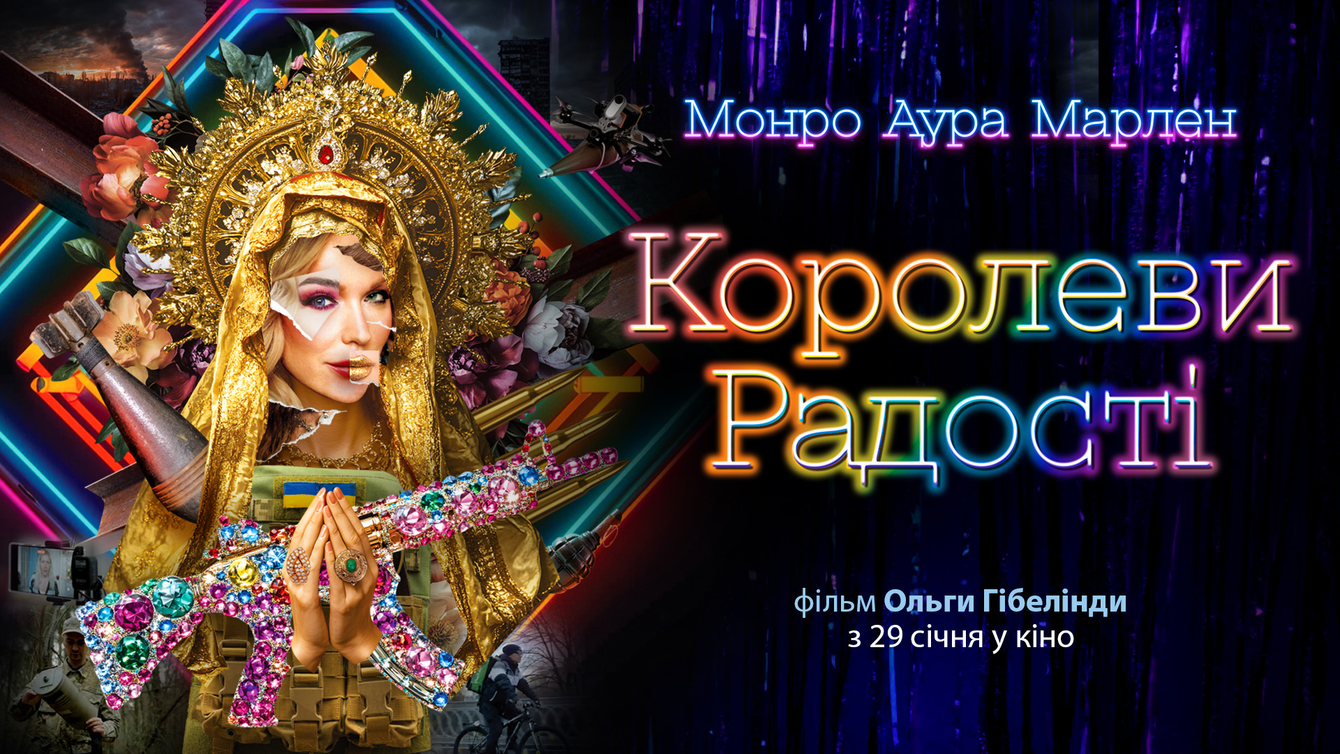 Королеви радості