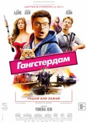 Гангстердам