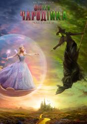 Wicked: Чародійка Частина 2