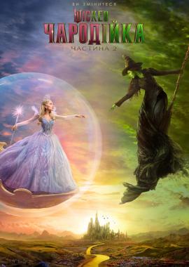 Wicked: Чародійка Частина 2