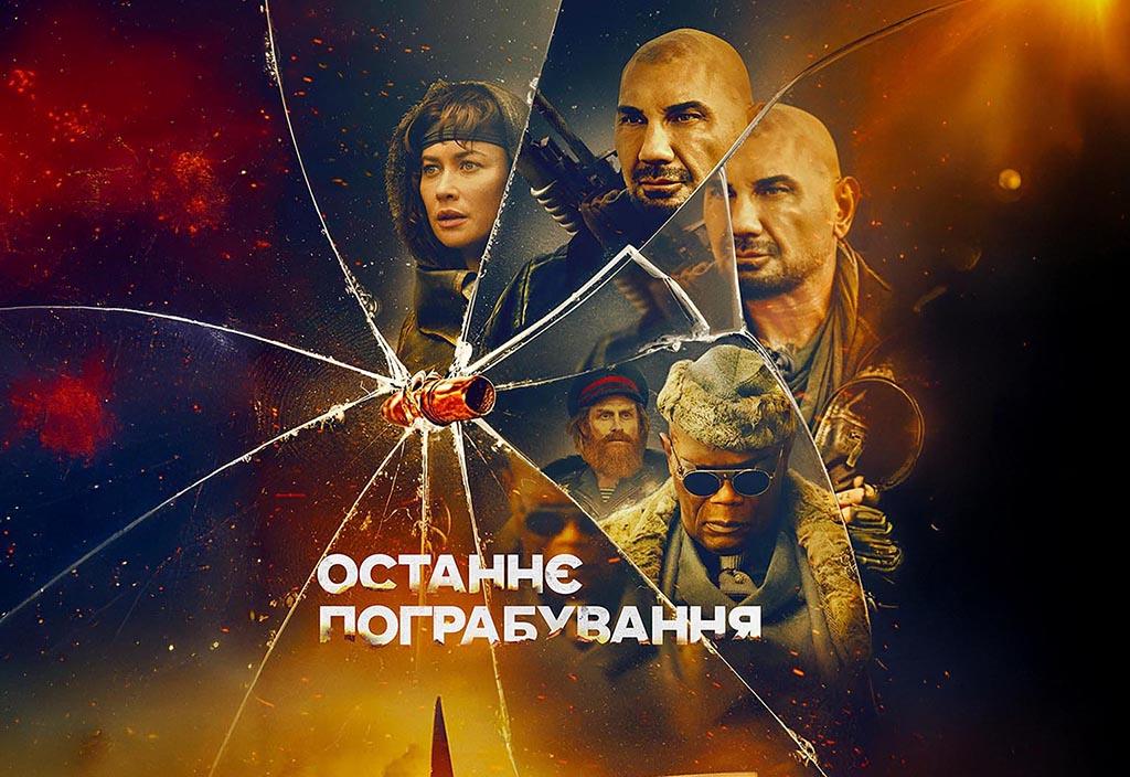 Останнє пограбування