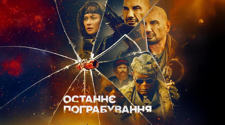 Останнє пограбування