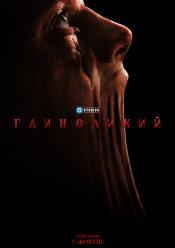 Глиноликий
