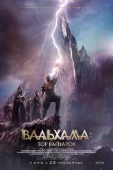 Вальхалла: Тор Рагнарок