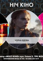 Ніч Кіно "Очі змії. Початок G.I.JOE + Чорна вдова + Кохання, пристрасть та стволи"