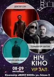 Ніч Кіно "Доктор сон + Терминатор. Фатум + Сирота Бруклін"