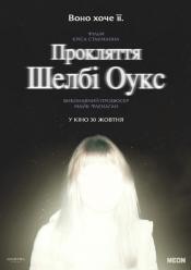 Прокляття Шелбі Оукс