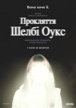 Прокляття Шелбі Оукс