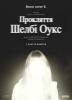 Прокляття Шелбі Оукс