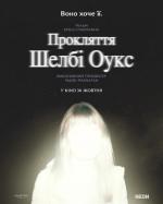 Прокляття Шелбі Оукс