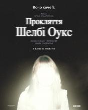 Прокляття Шелбі Оукс