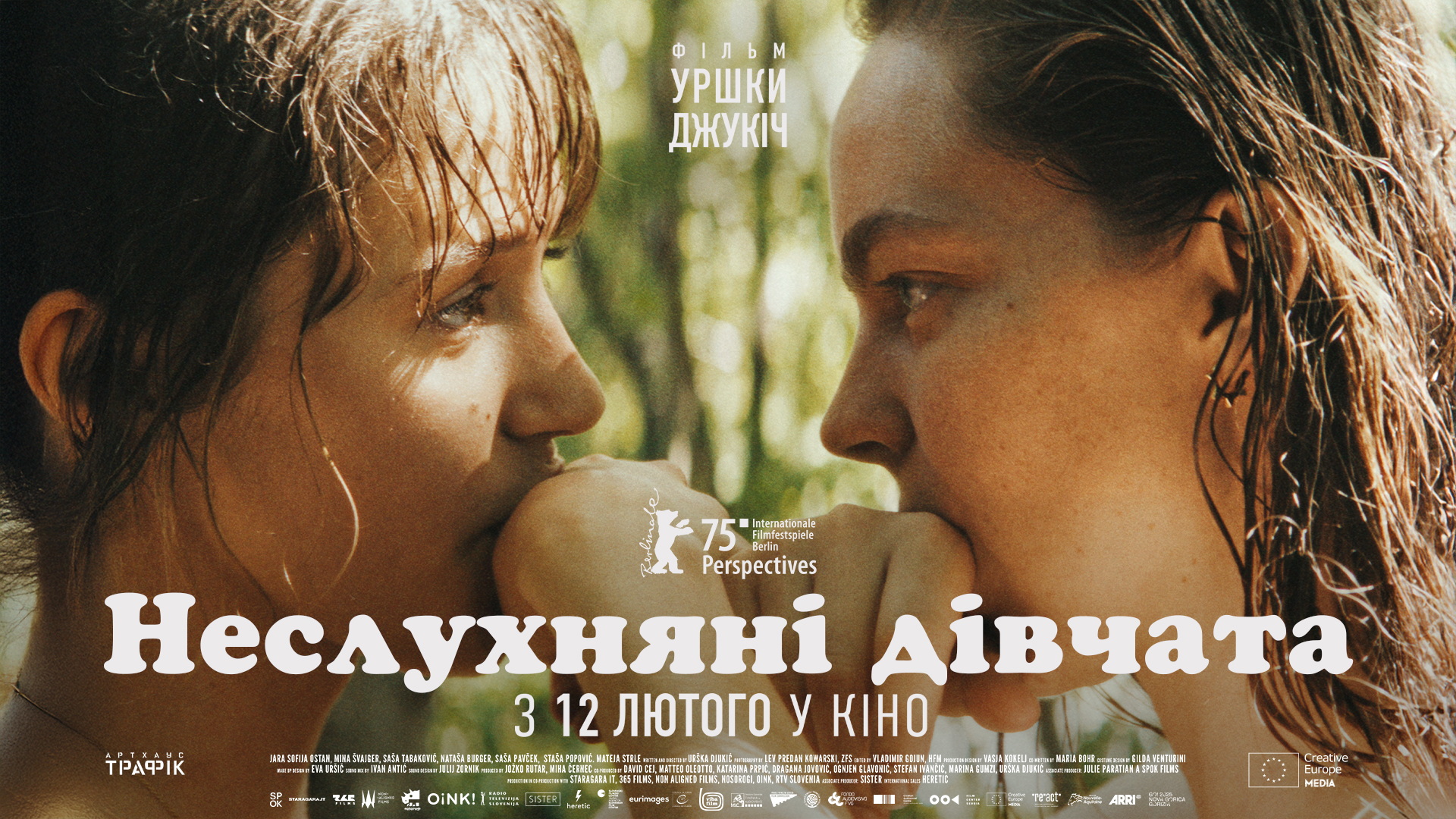 Неслухняні дівчата