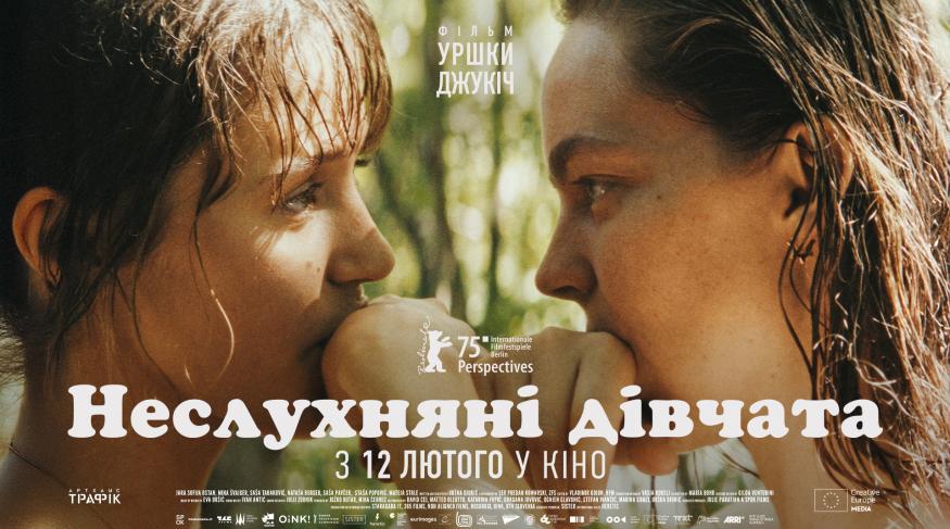 Неслухняні дівчата