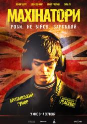 Махінатори