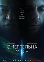 Смертельна місія