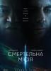Смертельна місія