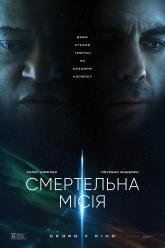 Смертельна місія