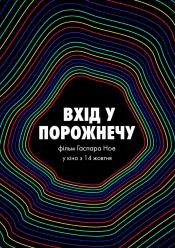 Вхід у порожнечу