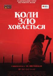 Коли зло ховається