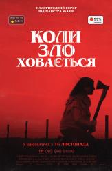 Коли зло ховається