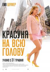 Красотка на всю голову