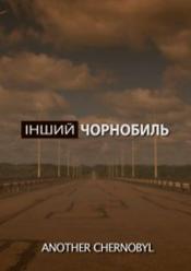 Другой Чорнобыль