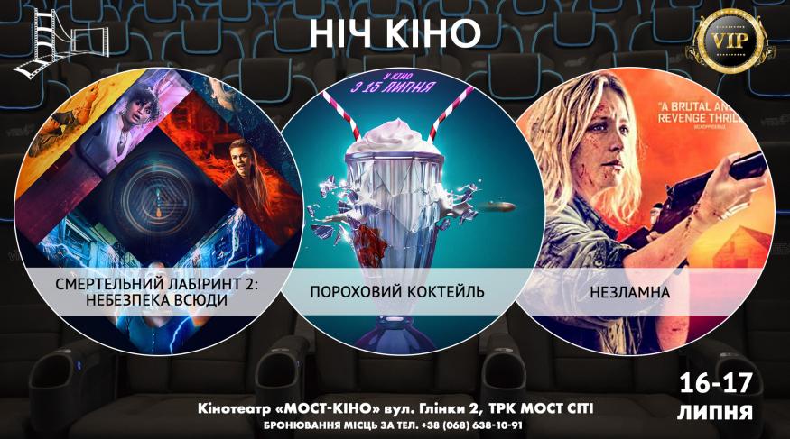 Ніч Кіно "Смертельний лабіринт 2: небезпека всюди + Пороховий коктейль + Незламна"