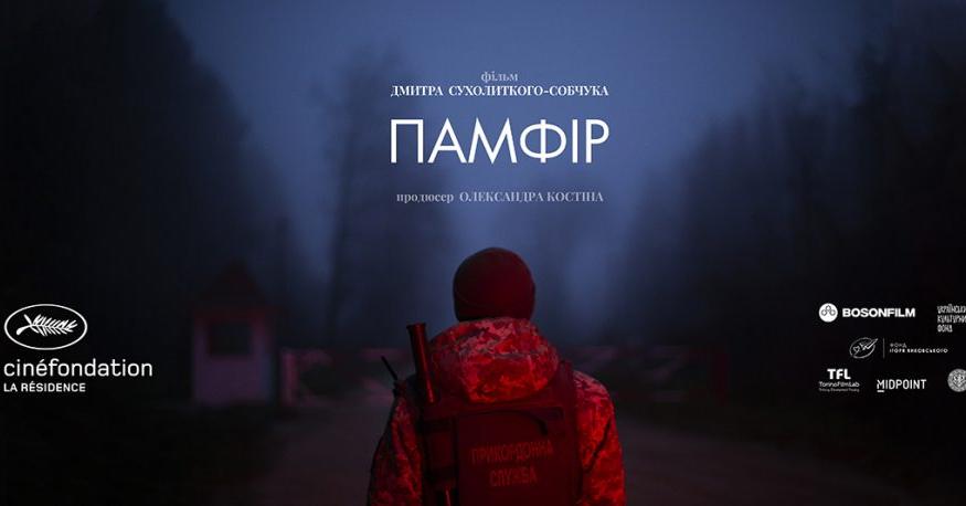 Памфір дивитися трейлер, купити і забронювати квитки в