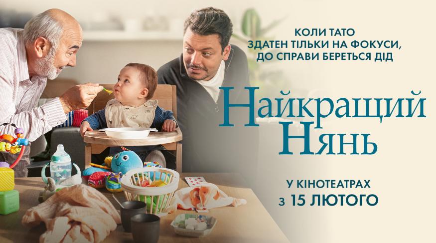 Найкращій нянь