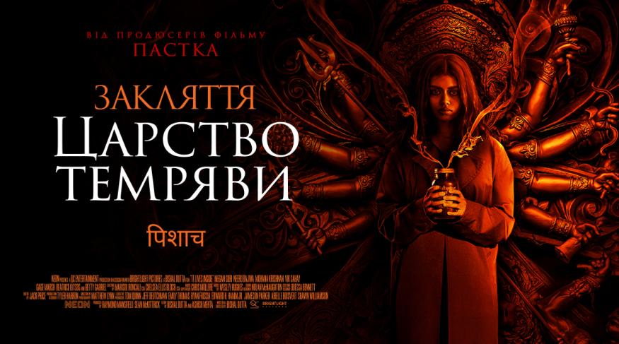 Закляття. Царство темряви