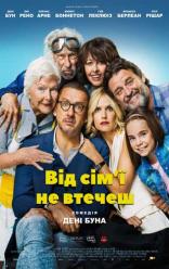 От семьи не убежишь