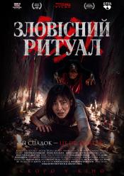 Зловісний ритуал