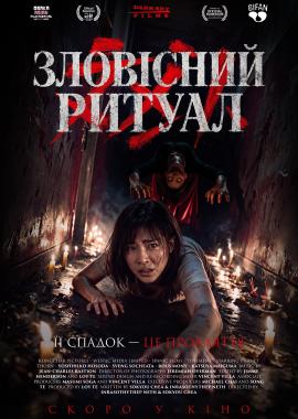 Зловісний ритуал