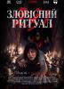 Зловісний ритуал
