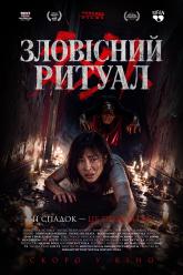 Зловісний ритуал