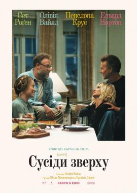 Сусіди зверху
