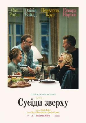 Сусіди зверху